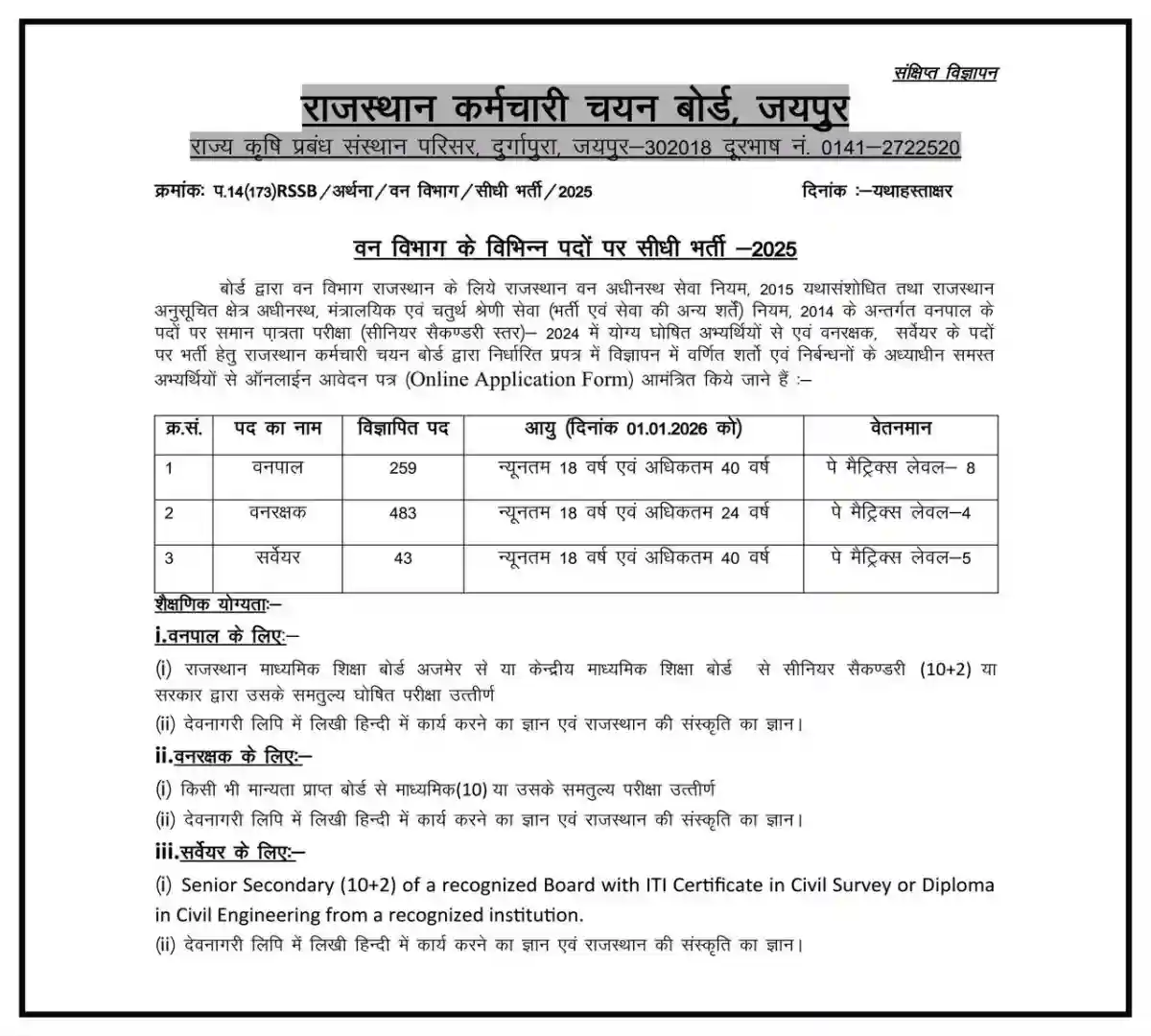 Rajasthan Forest Department Recruitment 2025, Rajasthan Vanpal Recruitment 2025, Rajasthan Vanrakshak Vacancy 2025, Rajasthan Forest Guard Recruitment, RSMSSB Forest Department Bharti, Rajasthan Surveyor Recruitment 2025, Rajasthan Forest Guard Online Form, Rajasthan Forest Department Vacancy, Vanpal Vanrakshak Bharti Rajasthan, Rajasthan Forest Guard Eligibility, Rajasthan Forest Guard Age Limit, Rajasthan Forest Guard Salary, Rajasthan Government Jobs 2025, Forest Department Jobs Rajasthan, SarkariEdge Rajasthan Jobs