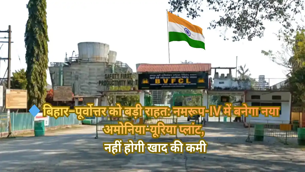 New Ammonia Urea Fertilizer Plant, Namrup IV Project, Fertilizer Plant Assam, Urea Plant Under Review, Namrup Fertilizer Plant, SarkariEdge News, Fertilizer News India